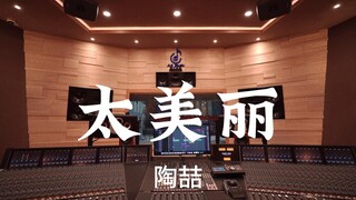 陶喆《太美丽》百万豪装录音棚大声听