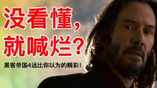 I bet you hated "The Matrix 4" without even understanding it! [The Fantastical Voyage of a Daydreame