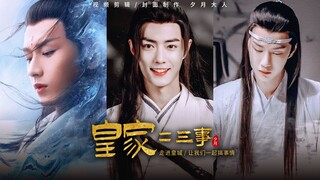 【皇家二三事】45太子殿下不好惹（司凤/魏婴/蓝湛）