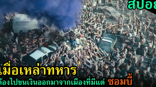 สปอยหนัง เมื่อเหล่าทหารต้องไปขนเงินออกมาจากเมืองที่เต็มไปด้วยซอมบี้