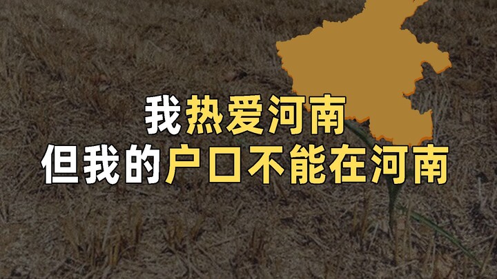 I love Henan, but my household registration isn’t in Henan.