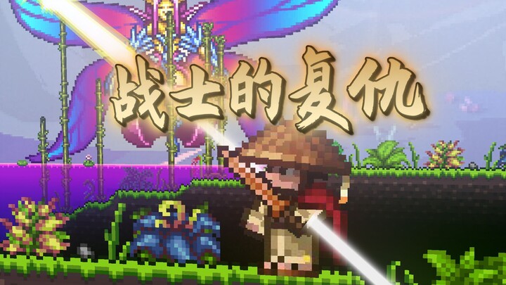 【تيراريا】 انتقام المحارب! لا تستهن بالشاب الفقير!