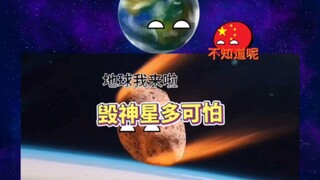 毁神星的可怕