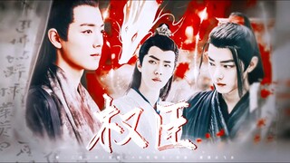 【肖战水仙】权臣•第八集【all羡•染羡/言羡，白月光事业染•冷酷权谋事业羡•腹黑心机状元言】权谋 微虐