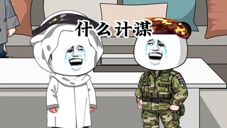鹰子：这套路怎么感觉有点不对劲啊？到底是三十六计的哪一计啊？