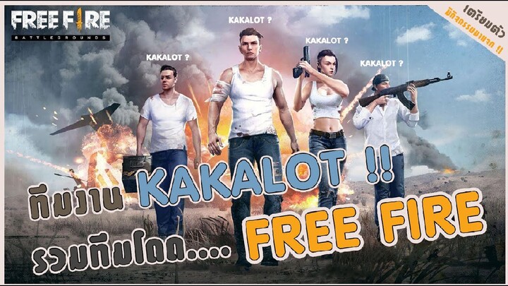 ทีมงาน KAKALOT รวมทีมโดด FREE FIRE / กิจกรรมท้ายคลิป / ช่วงนี้จะกลับมาอัพคลิปแล้วน้า