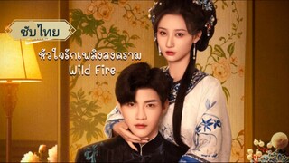 หัวใจรักเพลิงสงคราม EP.9-12
