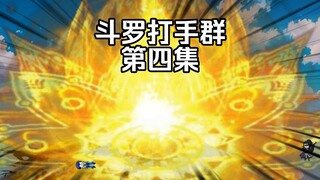 第4集 唐三对战萧炎 斗罗意志