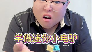 用燕尾夹Q制作超迷你小电驴，也太可爱啦！#手工DIY #燕尾夹