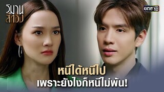 หนีได้หนีไป เพราะยังไงก็หนีไม่พ้น! | Highlight วิมานสีทอง Ep.07 | 12 ก.พ. 67 | one31