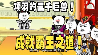 《太子不认识爹》661，提前猜：项羽的三千巨兽是啥？和他的霸王之道！