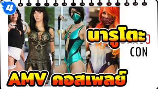 นารูโตะAMV
การแสดงคอสเพลย์ที่ คอมมิคคอน, แอตแลนต้า, สหรัฐอเมริกา, 2021_4