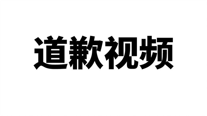 对于中日动画区别视频的道歉以及错误更正