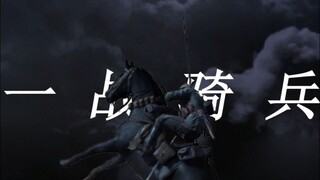 一 战 骑 兵