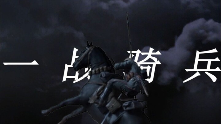 一 战 骑 兵