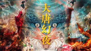 【古装群像混剪】大唐幻夜 | 盛世之末妖祟将出