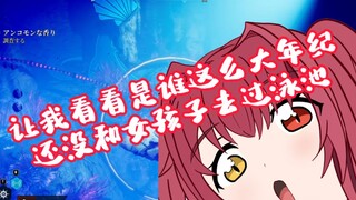 听闻中国观众没和女孩子去过泳池，发出嘲笑的屑【魔狼咪莉娅】