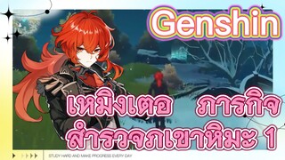 เหมิงเต๋อ ภารกิจ สำรวจภูเขาหิมะ 1