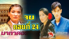 มาทาดอร์ 2547 ตอนที่24 จบ