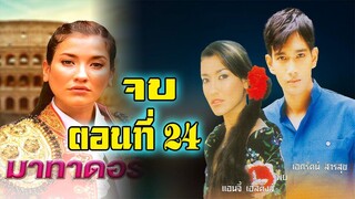 มาทาดอร์ 2547 ตอนที่24 จบ