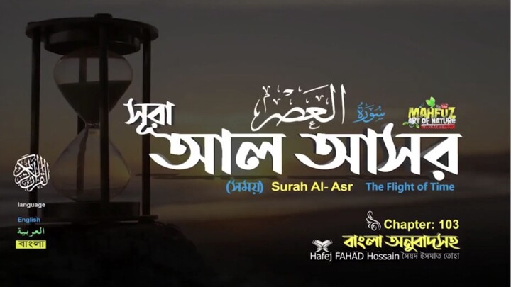 (103) সূরা আল-আছর (বাংলা অনুবাদসহ)