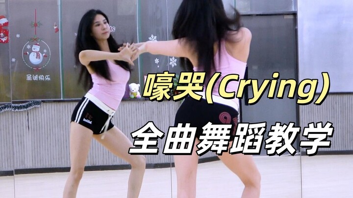 【คณะเต้นน่านอู่】สเตลลาร์ “Crying” สอนเต้นทั้งเพลง + รีวิวการเต้นตาม