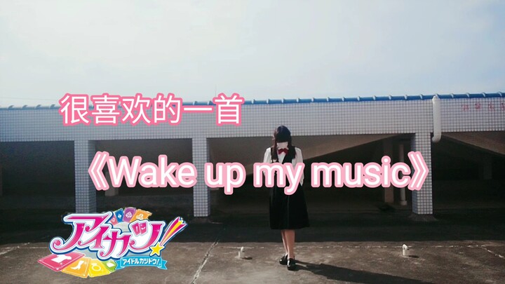 【偶像活动】wake up my music 翻跳