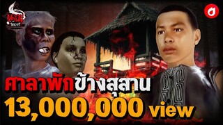 ศาลาพักข้างสุสาน