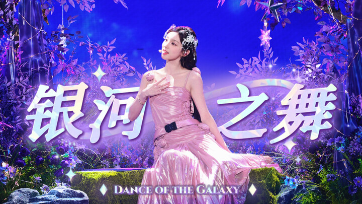 【Song Yaqi】Selamat menyaksikan “Tarian Galaksi” sang Dewi — Rekaman langsung versi horizontal 4K60P 
