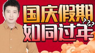 【粤知一二】这个国庆除了上映贺岁档，还有什么和过年一模一样的？