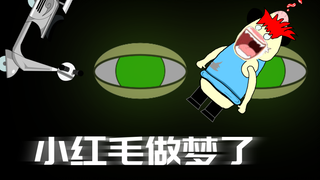 【沙雕动画】小红毛做梦了