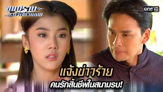 แจ้งข่าวร้าย คนรักสิ้นชีพในสนามรบ! | Highlight ขุนปราบดาบข้ามภพ (รีรัน) Ep.01 | one31