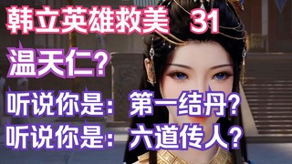 Mortal Cultivation Biography-31: Young Master Wen, how about entrusting your life to me? Miss Yuan, 