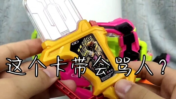 【假面骑士EX-AID】 这个卡带要骂人了？ DX假面骑士exaid  ea  juju  burger  dx 汉堡卡带测评终极救助LV；4 永梦四级卡带