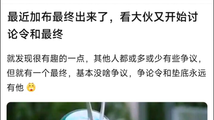 最近加布最终出来了，看大伙又开始讨论令和最终，就发现很有趣的一点，其他人都或多或少有些争议，但就有一个最终，基本没啥争议，争论令和垫底永远有他