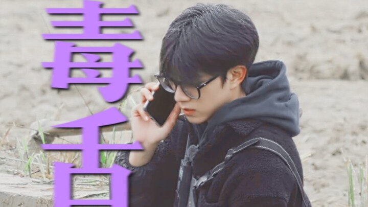 赵一博 ‖ 开口即控场，毒舌甜心无差别AOE