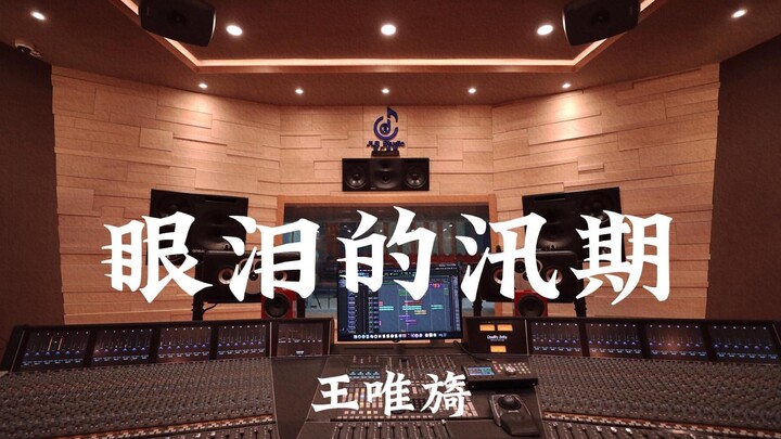 Wang Weiyi "Masa Banjir Air Mata" – Mendengarkan dengan Lantang di Studio Rekaman Mewah Bernilai Jut