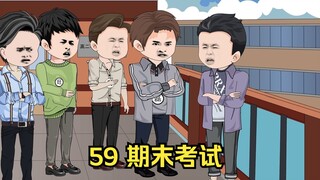 59 期末考试