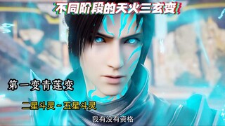 不同阶段的天火三玄变