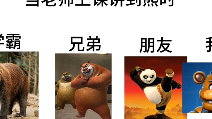 当老师上课讲到熊和忍者时