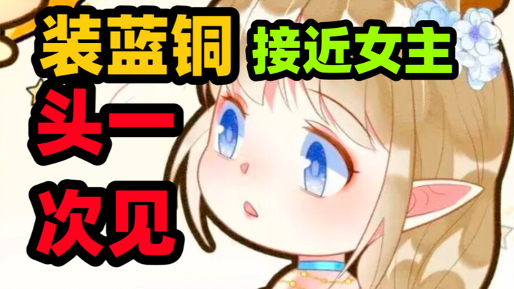第一次见打不过装蓝铜的人【救命！穿越兽世蛇夫超宠我！】