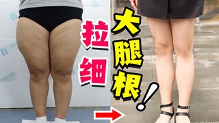 一步拉细大腿内侧，纤腿、消肿一步到位！一周细腿2cm。