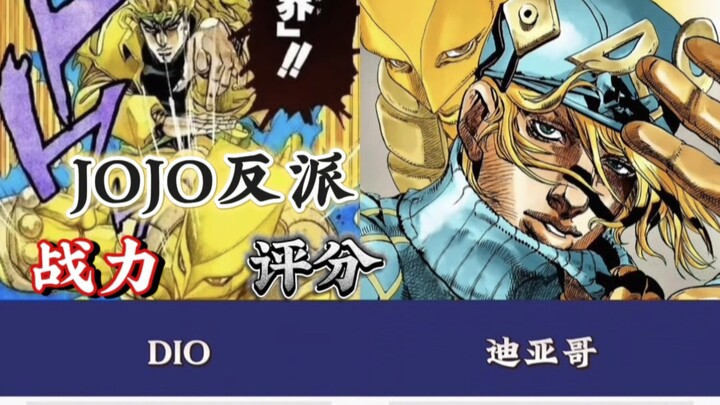 J0JO反派评分排行榜!
