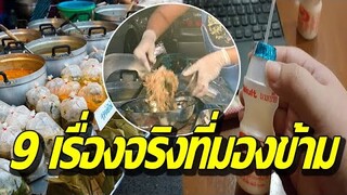 9 เรื่องจริง ที่มองข้าม ไม่ทันได้สังเกต