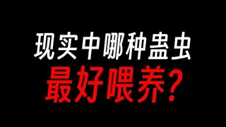 蛊真人：哪些蛊虫容易养活？