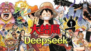 尾田，大结局帮你写好了！DeepSeek 预测《海贼王》大结局