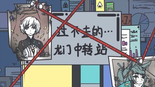 【明日方舟】有那么一只刀客塔7