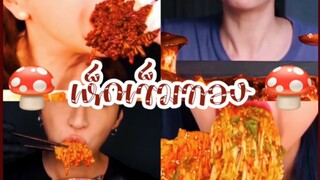 (Ep:2) ชวนมาชิม:เห็ดเข็มทอง🍄