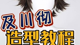 漫美 排球少年及川彻cos假发造型教程