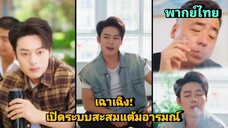 ซีรี่ย์จีน เฉาเฉิงเปิดระบบสะสมแต้มอารมณ์ เต็มเรื่อง | พากย์ไทย